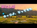 赤とんぼhiphop