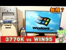 Ivy BridgeのパソコンにWindows95をインストールする方法