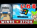 Ivy BridgeのパソコンにWindows95をインストールする方法