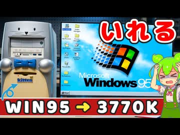 Ivy BridgeのパソコンにWindows95をインストールする方法
