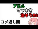 アエルマッキを治そう#8