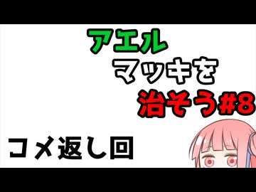 アエルマッキを治そう#8
