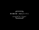 【*ringo*＠エアギターで歌ってみた】清水健太郎「失恋レストラン」