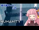 【HUMANITY】導け茜ちゃん！＃29【VOICEROID実況/琴葉茜】