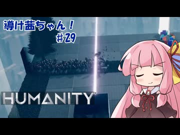 【HUMANITY】導け茜ちゃん！＃29【VOICEROID実況/琴葉茜】