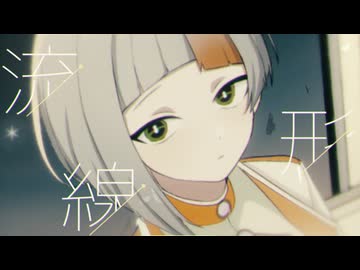 リュウセンケイ(full ver.)／知声