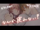 【男性向け/添い寝】眠れなくて寝るまで彼女に甘えてたい日の添い寝音声[ASMR][シチュエーションボイス]