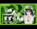 【花隈千冬】すずらんは食べるとしにます【すずらん鑑賞会】