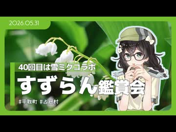 【花隈千冬】すずらんは食べるとしにます【すずらん鑑賞会】