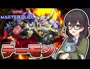 【遊戯王マスターデュエル】幼馴染3体てぇてぇ【トークボイス実況】