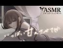 【男性向け/添い寝】めずらしくたくさん甘えてきて大好きなあなたの腕の中で眠る年上彼女[ASMR][シチュエーションボイス]