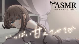 【男性向け/添い寝】めずらしくたくさん甘えてきて大好きなあなたの腕の中で眠る年上彼女[ASMR][シチュエーションボイス]