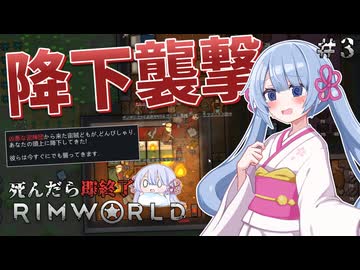 【RimWorld】私が死んだら即終了 #3【つくよみちゃん実況プレイ】