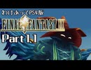 わけあってPS4版FF9 Part11