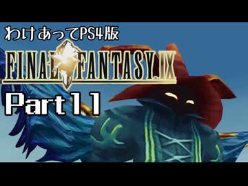 わけあってPS4版FF9 Part11