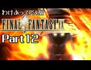 わけあってPS4版FF9 Part12