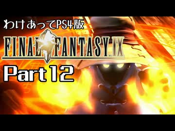 わけあってPS4版FF9 Part12