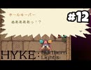 【実況】母を訪ねてキャンプ旅【hyke:northern light(s)】part12