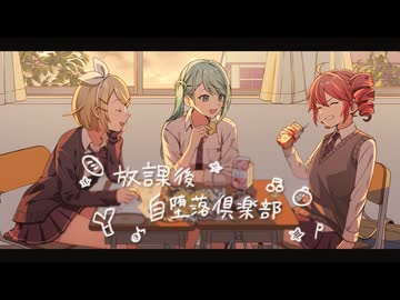 放課後自堕落倶楽部 feat. 初音ミク・鏡音リン・重音テトSV