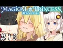 【まじかる☆プリンセス】紲星あかりとパンの国#15