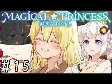【まじかる☆プリンセス】紲星あかりとパンの国#15