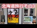 北海道旅行その３