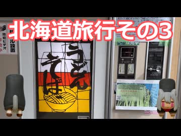 北海道旅行その３