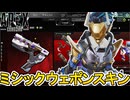 史上最強のミシック武器スキン登場確定か！？絶対に見逃すな！！【無料】【再販】【オワコン】【スーパーレジェンド】【コレクションイベント】【リーク】【APEX LEGENDS/エーペックスレジェンズ】