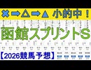 【競馬予想】2026「函館スプリントＳ(GⅢ)」