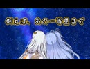 例えば、あの一等星まで【VOICEROID劇場】