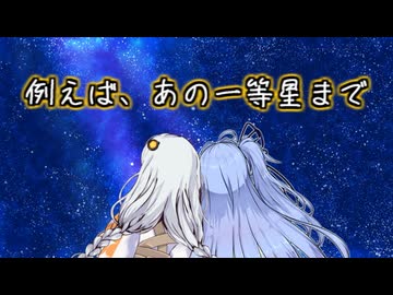 例えば、あの一等星まで【VOICEROID劇場】