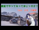 【WoT】感覚でやってるってまじっすか？Part57【Type61】