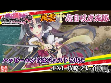 [城プロRE]～風雲✞志自岐原城隊～ハッピーエンドはジュストと共に-EX1-[攻略プレイ動画]