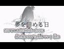 【ニコカラ】夢を諦める日／廉 on vocal