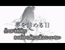【ニコカラ】夢を諦める日／廉 off vocal