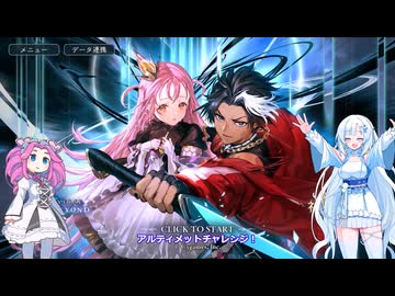 ShadowverseWB 雪さんシャドバするその１４２まさかのアルティメットチャレンジ【めた雪実況】