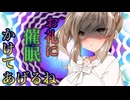 （微ｺｯｼｮﾘ）お礼に催眠かけてあげるね