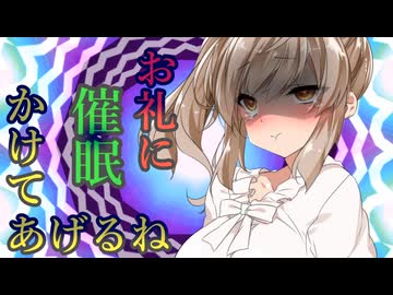 （微ｺｯｼｮﾘ）お礼に催眠かけてあげるね