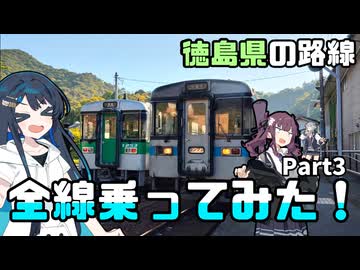 【徳島路線制覇旅】牟岐線で徳島の最果てへ！！【VOICEROID旅行】part3