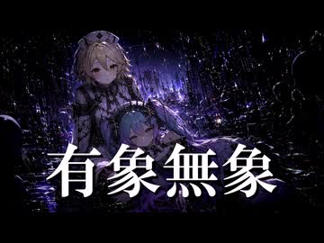 有象無象/ナースロボ_タイプT