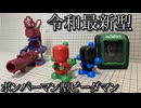 【さぶ】令和最新型ボンバー型ビーダマン