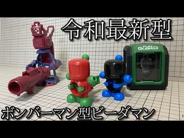 【さぶ】令和最新型ボンバー型ビーダマン