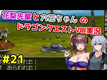 【DQ8】ぽっちゃり花梨先輩と大人っぽい六花ちゃんのドラゴンクエストⅧ Part.21【ソフトウェアトーク実況】