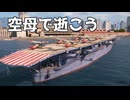 【WoWS】下手くそ空母乗りが使う日本空母 #5｜「鳳翔」【ちょっぴり字幕実況：World of Warships】