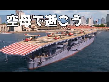 【WoWS】下手くそ空母な空母乗り　Part.05「鳳翔」【ちょっぴり字幕実況】