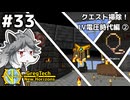 【GregTech: New Horizons】地平線の先を目指す旅 #33 - クエスト掃除！LV電圧時代編②【鹿狼実況】