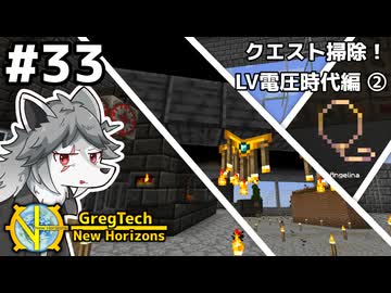 【GregTech: New Horizons】地平線の先を目指す旅 #33 - クエスト掃除！LV電圧時代編②【鹿狼実況】