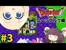 【DQ2】あかりときりたんのドラクエ2実況#3with琴葉姉妹【VOICEROID実況プレイ】