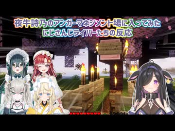 【あらなみマイクラ】夜牛詩乃のアンガーマネジメント場に入ってみたにじさんじライバーたちの反応【にじさんじ切り抜き】