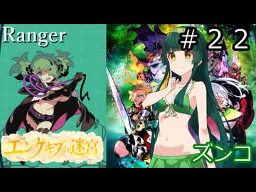 【世界樹の迷宮２】エンゲキブの迷宮　＃２２【ソフトウェアトーク実況】